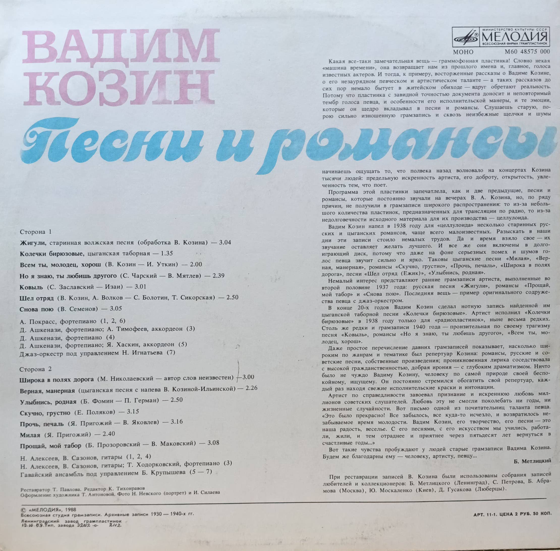 Вадим Козин — «Песни и романсы» — виниловая пластинка LP — СССР — Мелодия — изображение 2