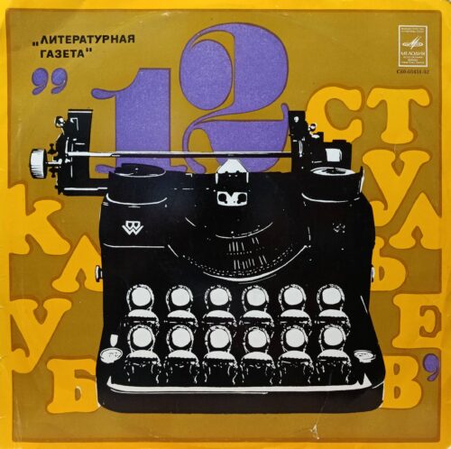 «Клуб 12 стульев» «Литературной газеты» — виниловая пластинка LP — СССР — Мелодия
