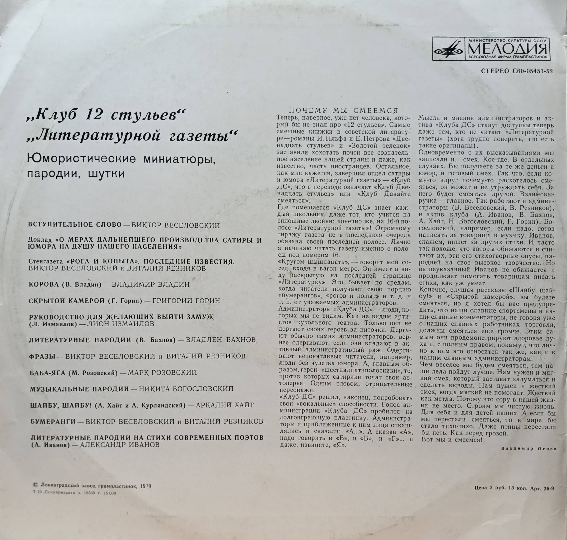 «Клуб 12 стульев» «Литературной газеты» — виниловая пластинка LP — СССР — Мелодия — изображение 2