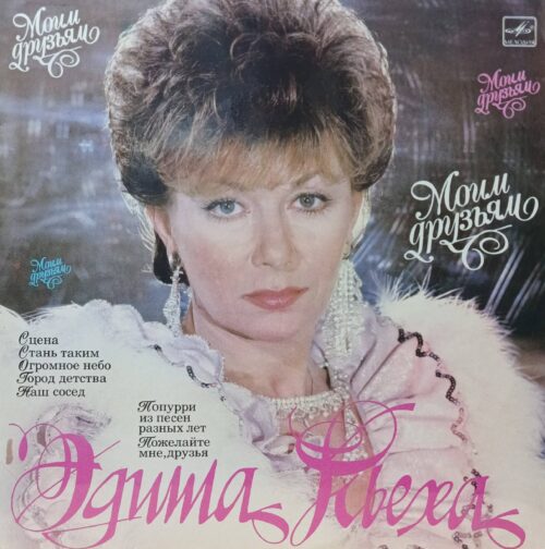 Эдита Пьеха — Моим друзьям — виниловая пластинка LP — СССР, 1987 АВТОГРАФ