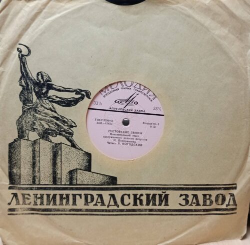 «Ростовские звоны» — виниловая пластинка LP — Н. Померанцев — Р. Выгодский — «Мелодия» — Апрелевский завод