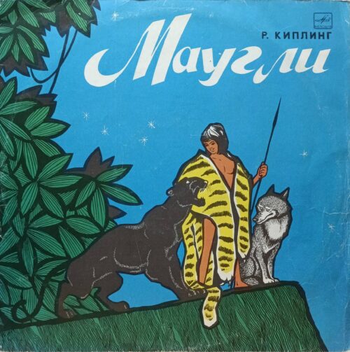 Р. Киплинг — «Маугли» — виниловая пластинка LP — инсценировка — СССР — «Мелодия»