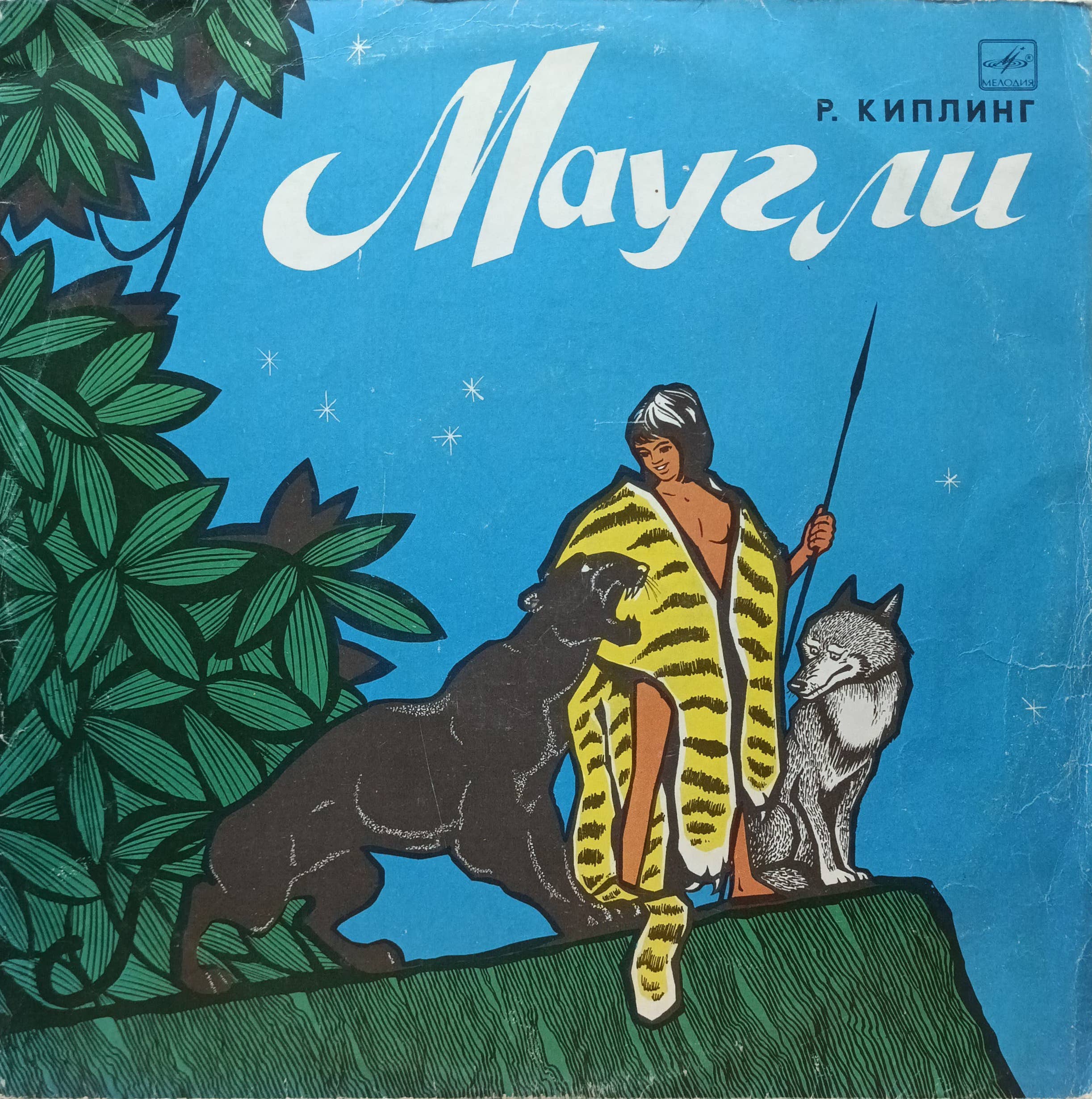 Р. Киплинг — «Маугли» — виниловая пластинка LP — инсценировка — СССР — «Мелодия»