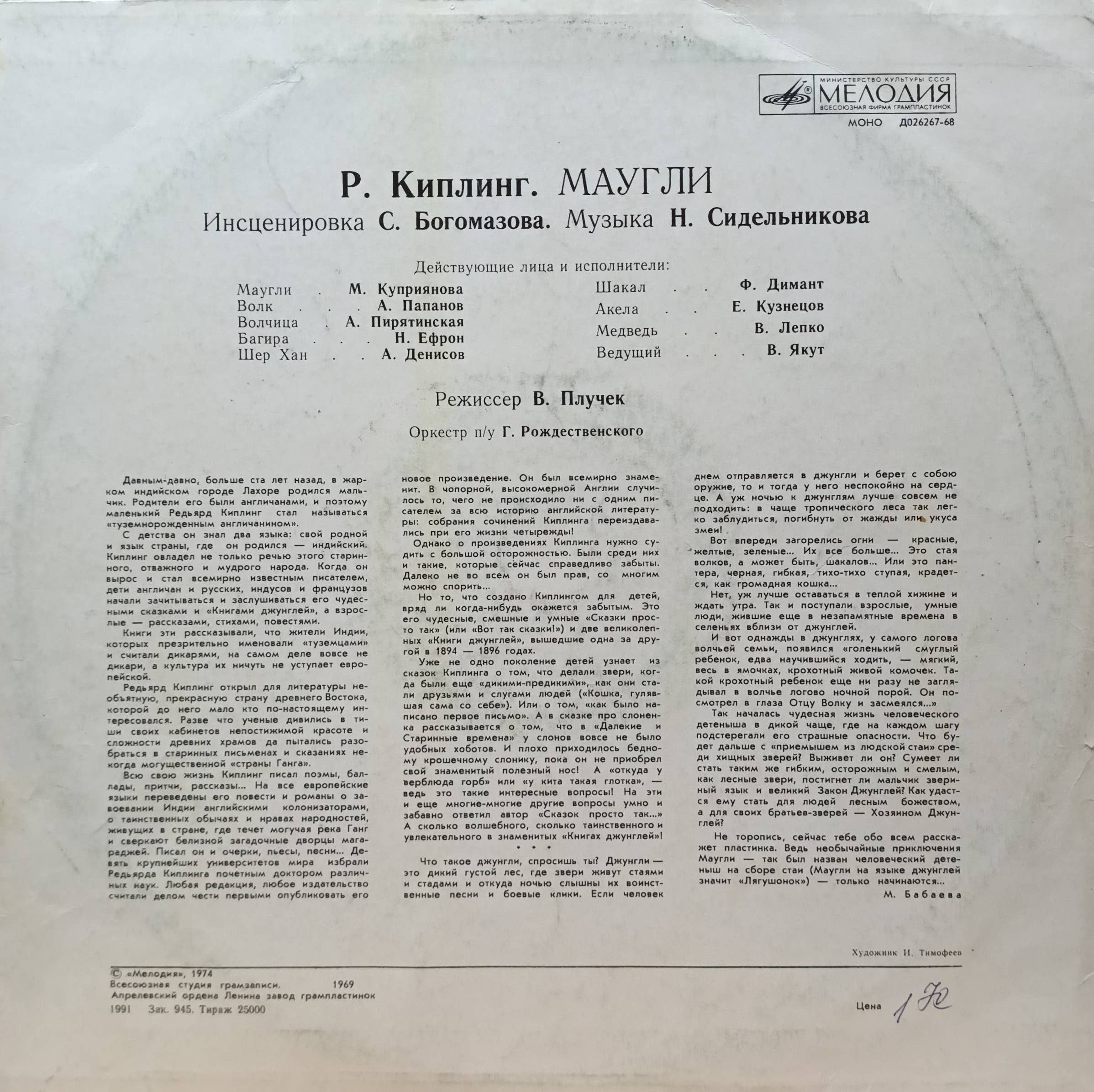 Р. Киплинг — «Маугли» — виниловая пластинка LP — инсценировка — СССР — «Мелодия» — изображение 2