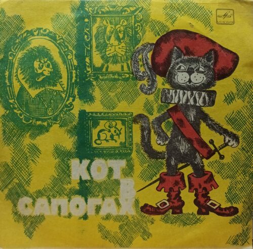 Ш. Перро — «Кот в сапогах» — виниловая пластинка LP — инсценировка — СССР — «Мелодия»