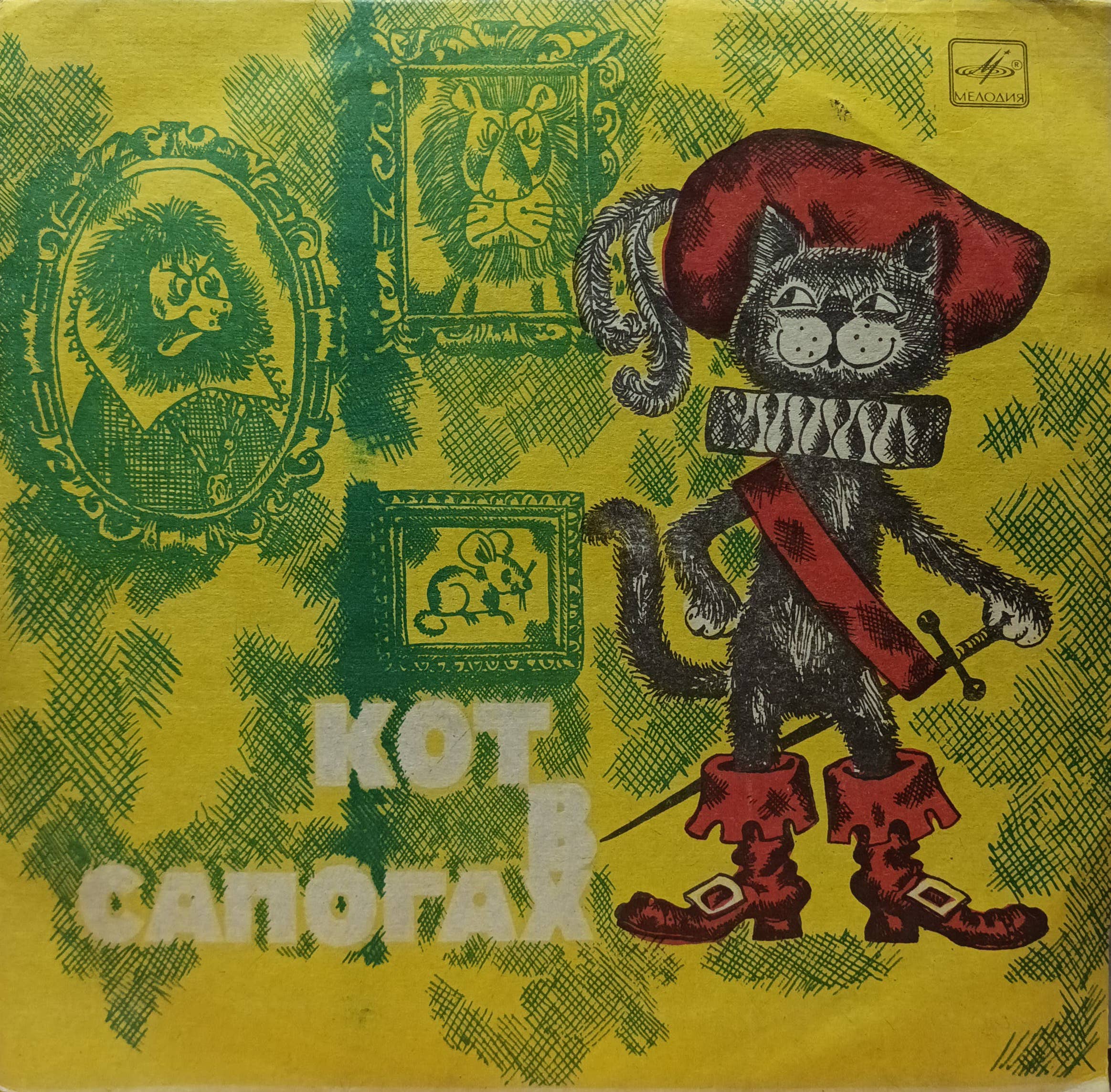 Ш. Перро — «Кот в сапогах» — виниловая пластинка LP — инсценировка — СССР — «Мелодия»