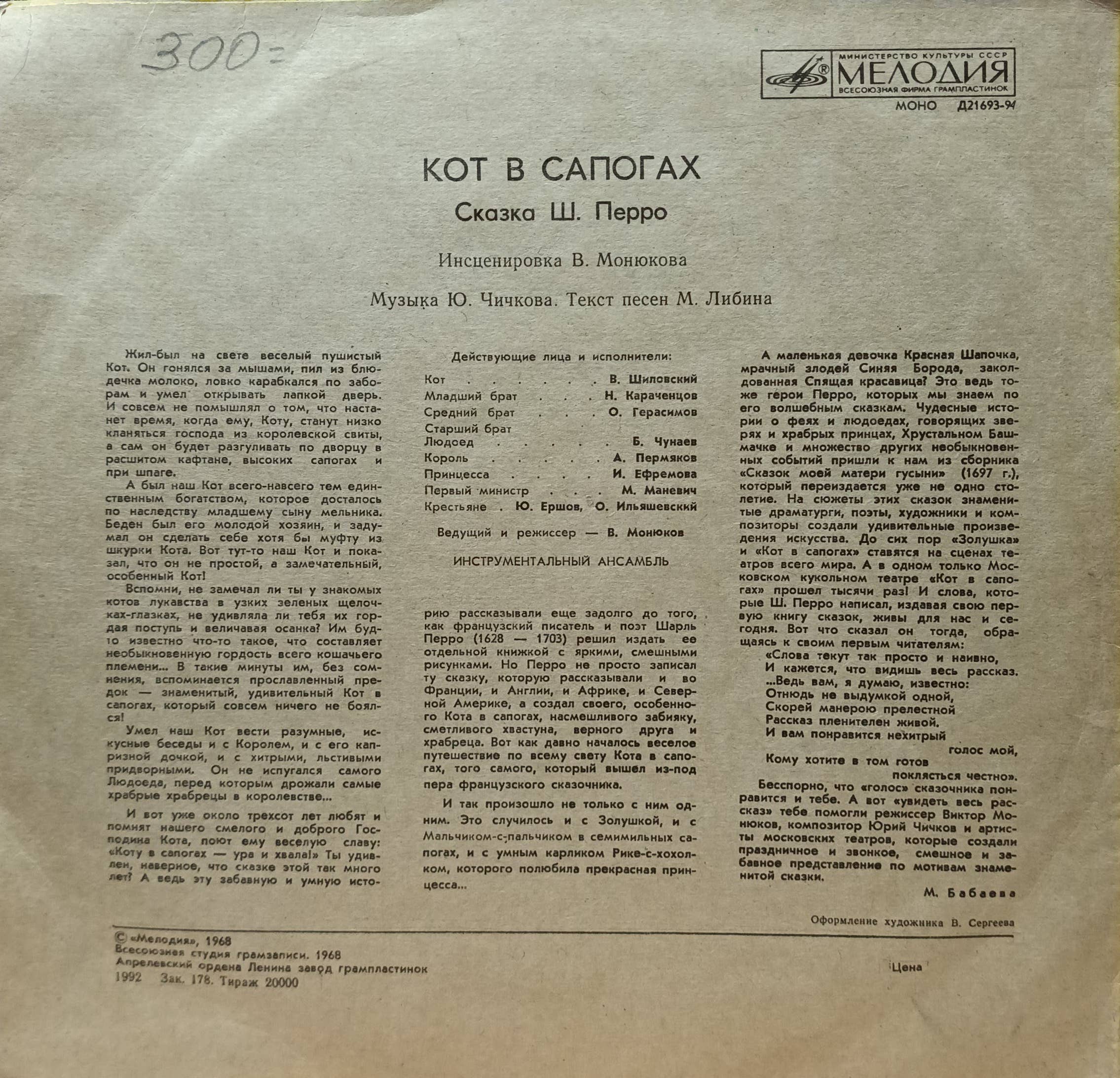 Ш. Перро — «Кот в сапогах» — виниловая пластинка LP — инсценировка — СССР — «Мелодия» — изображение 2