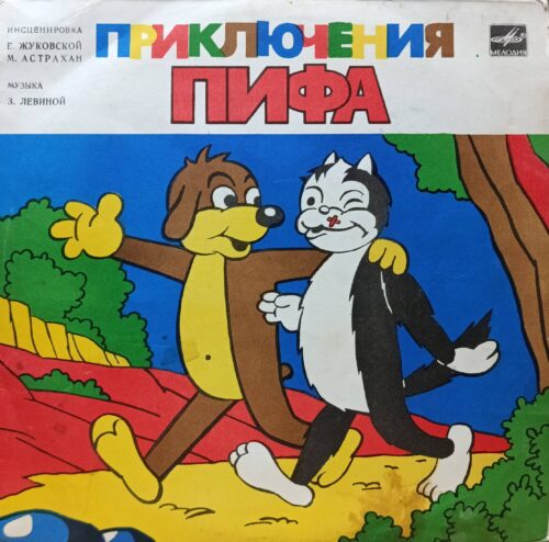 «Приключения Пифа» — виниловая пластинка LP — инсценировка Е. Жуковской и М. Астрахан — СССР — «Мелодия»