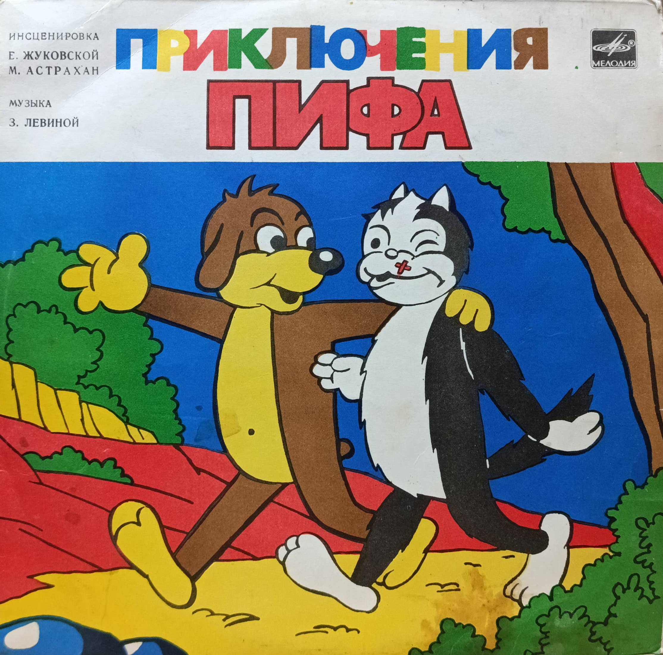 «Приключения Пифа» — виниловая пластинка LP — инсценировка Е. Жуковской и М. Астрахан — СССР — «Мелодия»
