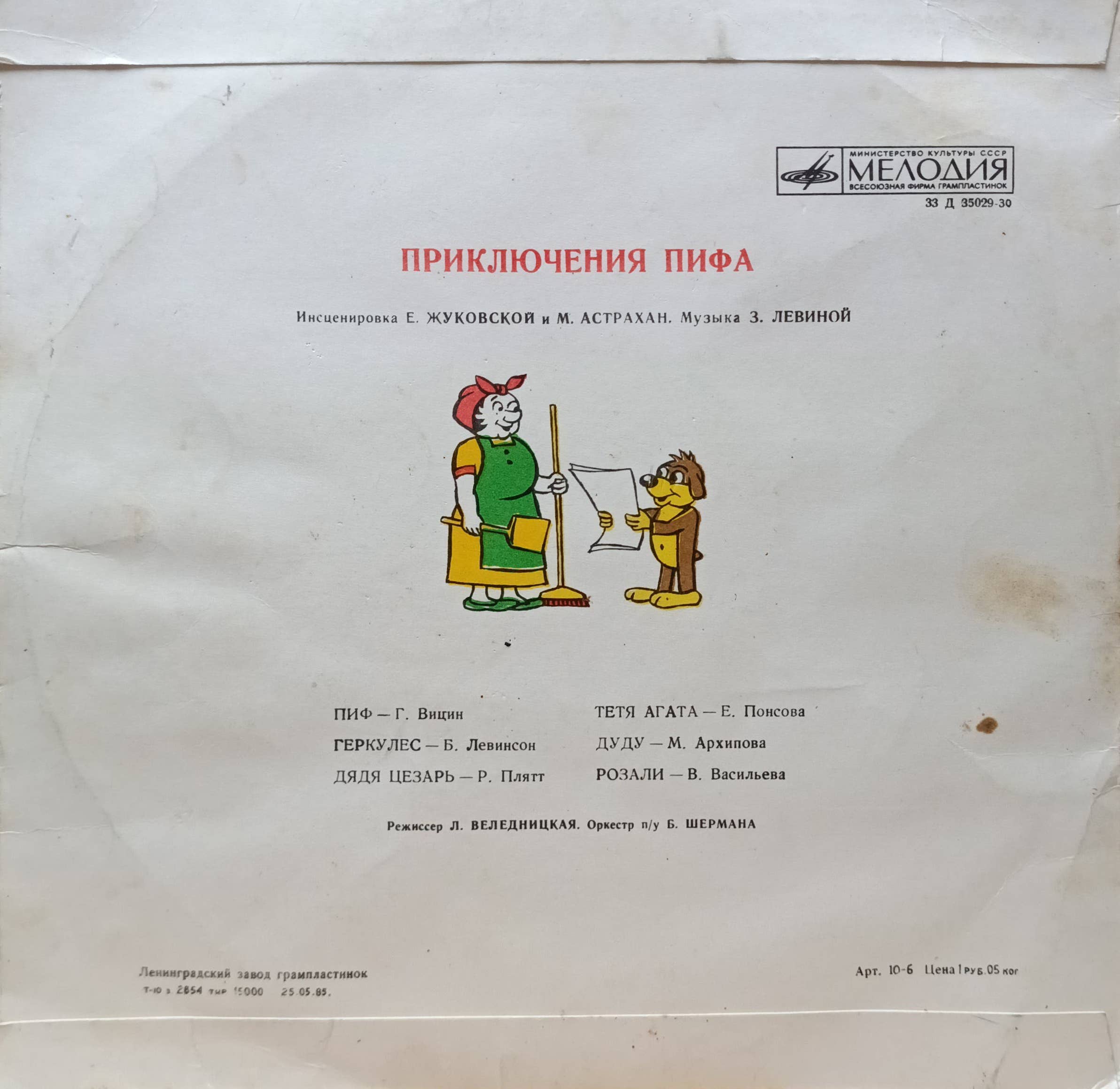 «Приключения Пифа» — виниловая пластинка LP — инсценировка Е. Жуковской и М. Астрахан — СССР — «Мелодия» — изображение 2