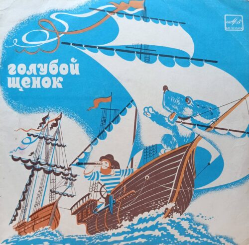«Голубой щенок» — виниловая пластинка LP — музыкальная сказка — СССР, 1977