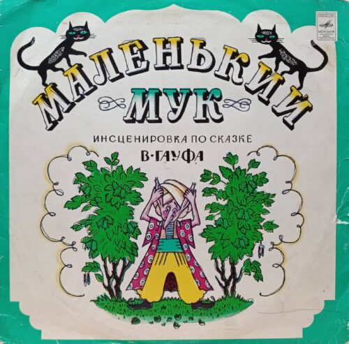 В. Гауф — Маленький Мук — виниловая пластинка LP — инсценировка — СССР