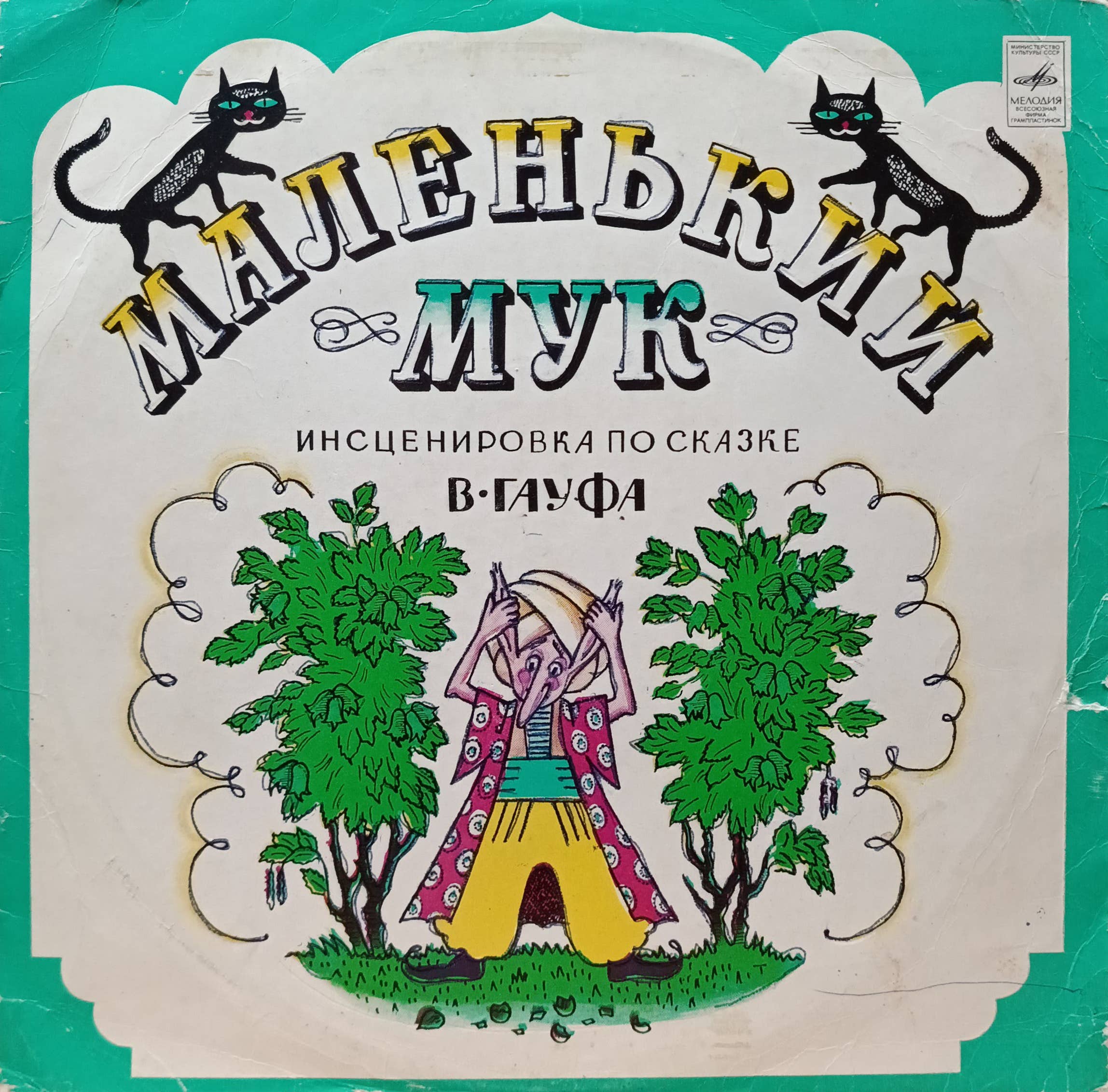 В. Гауф — Маленький Мук — виниловая пластинка LP — инсценировка — СССР