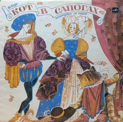 Ш. Перро — Кот в сапогах — виниловая пластинка LP — инсценировка — СССР