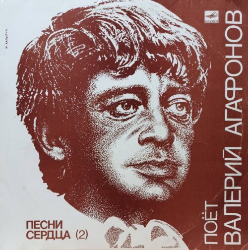Валерий Агафонов — Песни сердца (2) — виниловая пластинка LP — СССР, 1987 — «Мелодия»