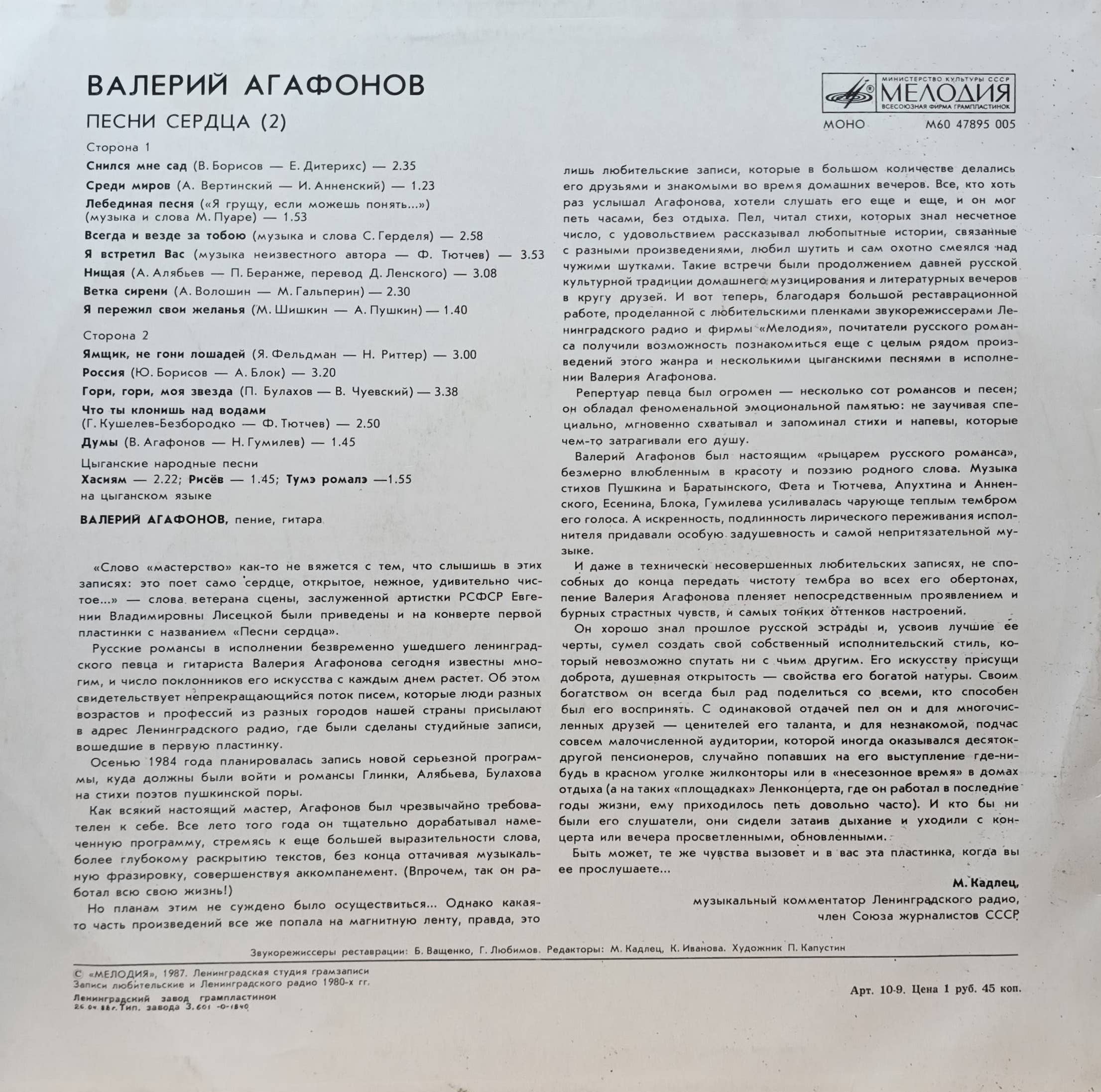 Валерий Агафонов — Песни сердца (2) — виниловая пластинка LP — СССР, 1987 — «Мелодия» — изображение 2