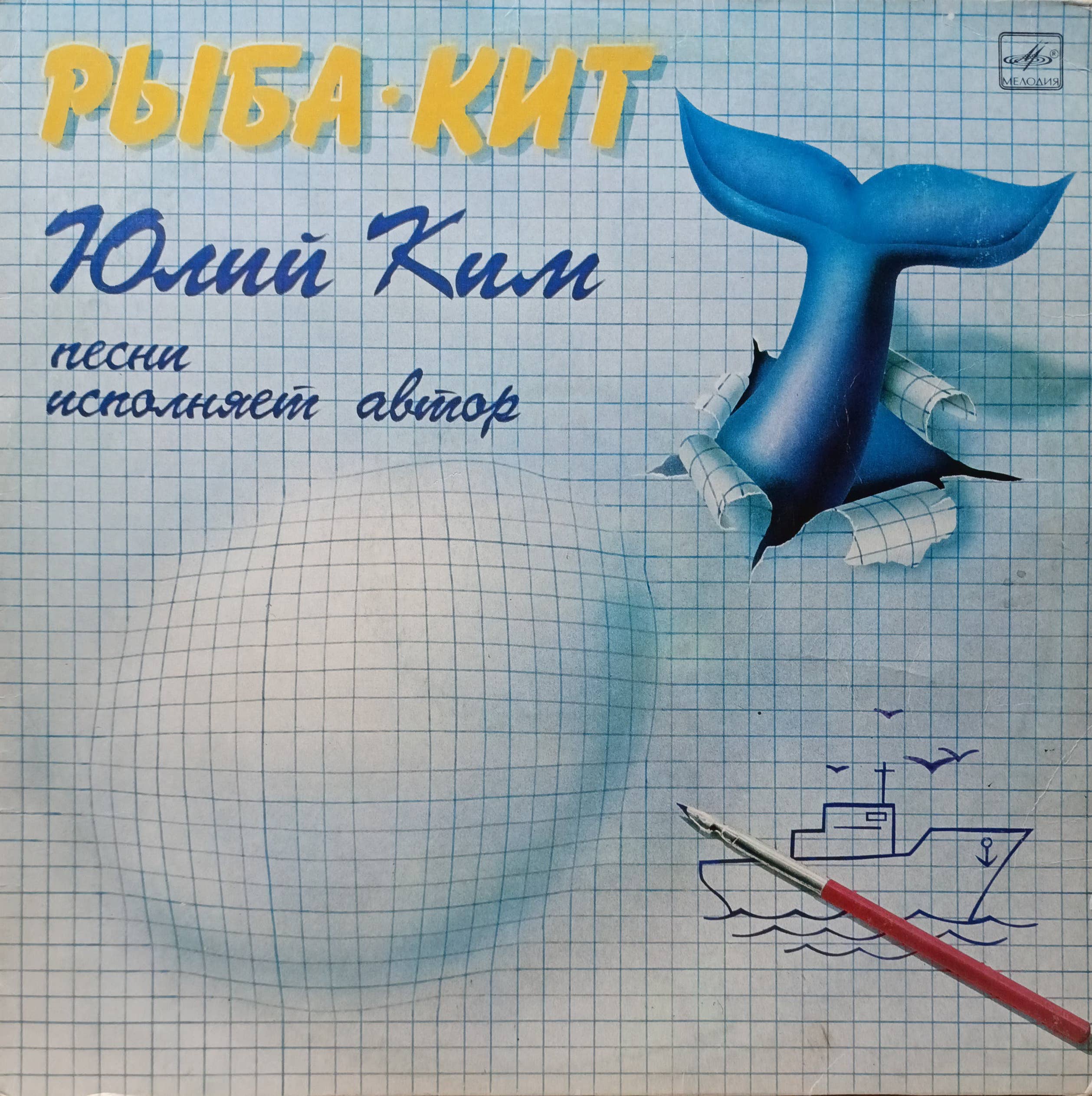 Юлий Ким — Рыба‑Кит — виниловая пластинка LP — СССР, 1986 — «Мелодия»