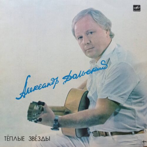 Александр Дольский — Тёплые звёзды — виниловая пластинка LP — СССР, 1986 — «Мелодия»