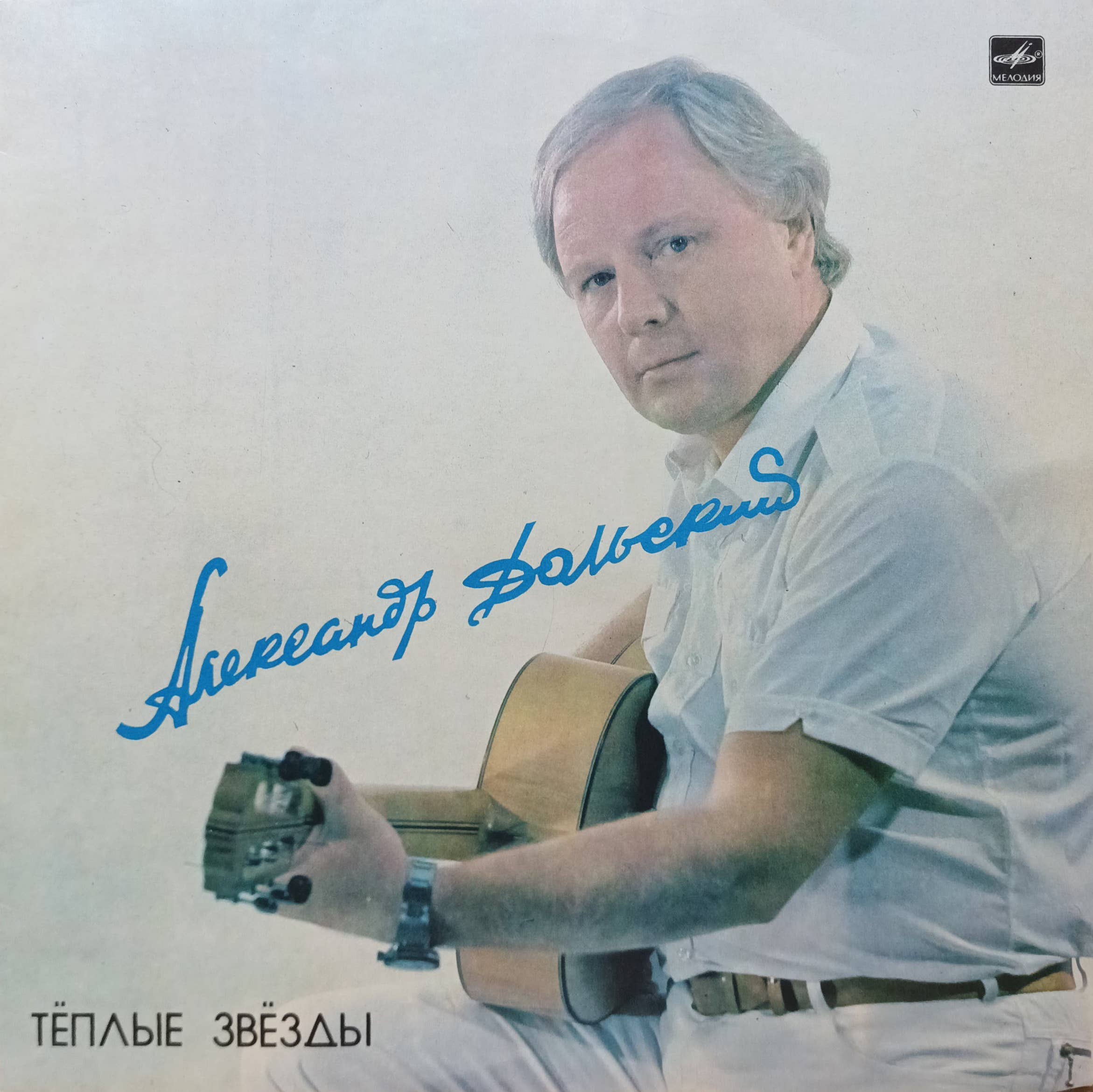 Александр Дольский — Тёплые звёзды — виниловая пластинка LP — СССР, 1986 — «Мелодия»