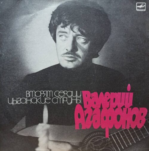 Валерий Агафонов — Вторят сердцу цыганские струны — виниловая пластинка LP — СССР, 1988 — «Мелодия»