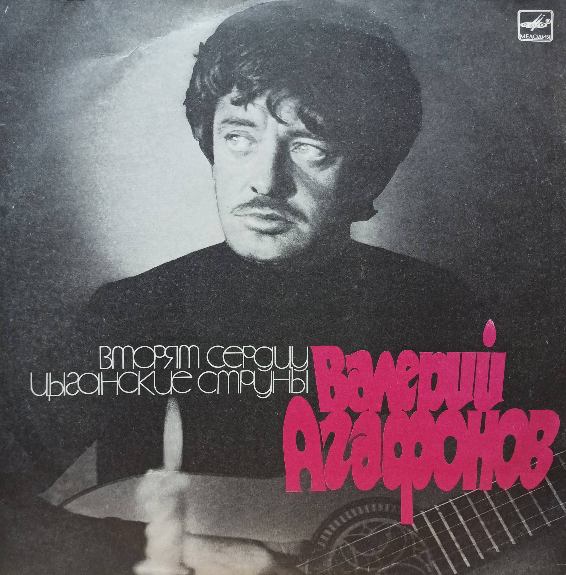 Валерий Агафонов — Вторят сердцу цыганские струны — виниловая пластинка LP — СССР, 1988 — «Мелодия»