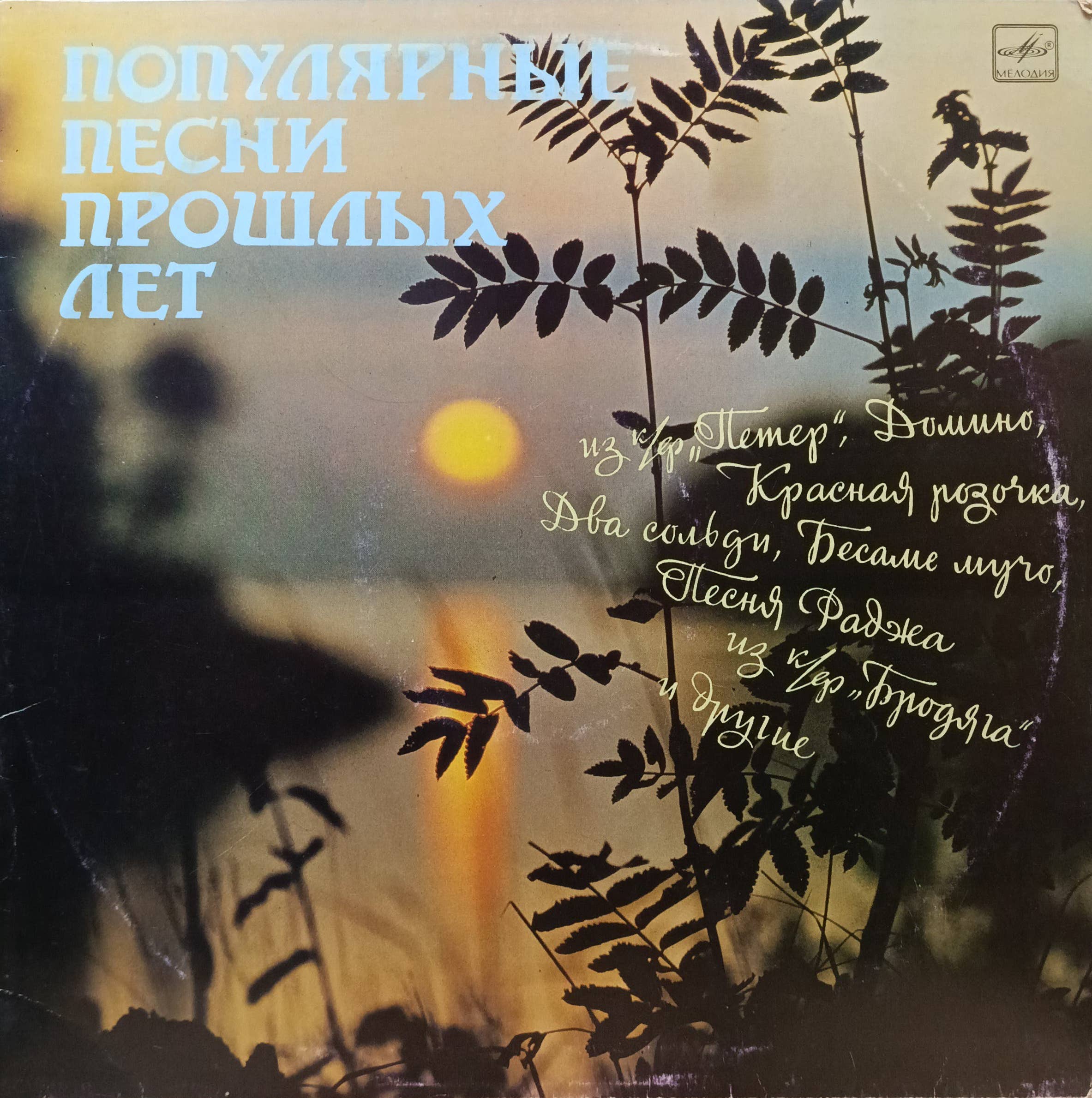 Популярные песни прошлых лет — виниловая пластинка LP — СССР, 1989 — «Мелодия»