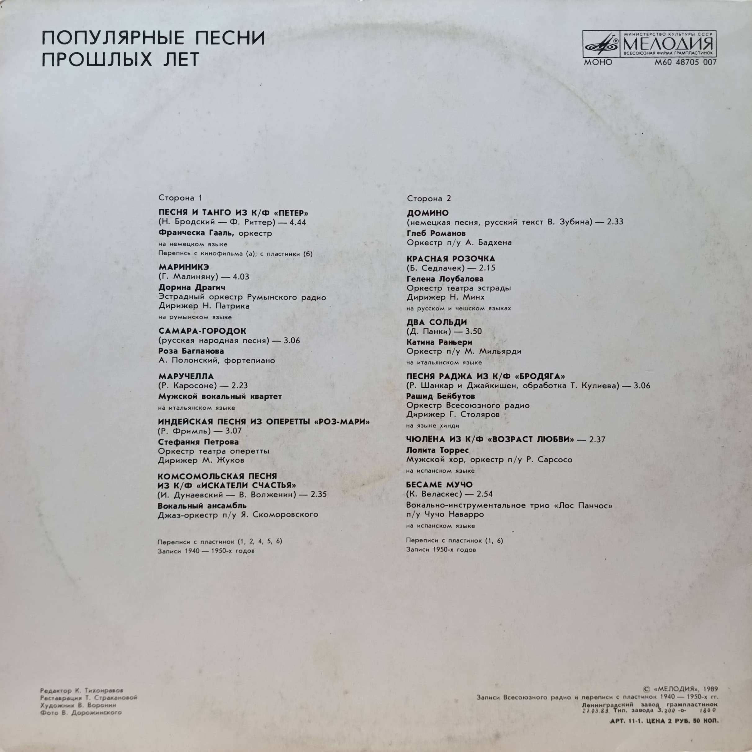 Популярные песни прошлых лет — виниловая пластинка LP — СССР, 1989 — «Мелодия» — изображение 2