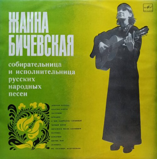 Жанна Бичевская — Собирательница и исполнительница русских народных песен — виниловая пластинка LP — СССР, 1974 — «Мелодия»