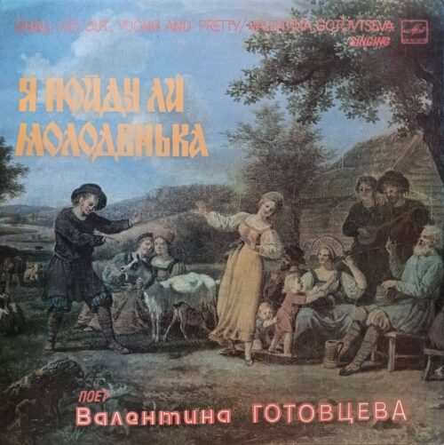 Валентина Готовцева — Я пойду ли молоденька — виниловая пластинка LP — СССР, 1987 — «Мелодия»