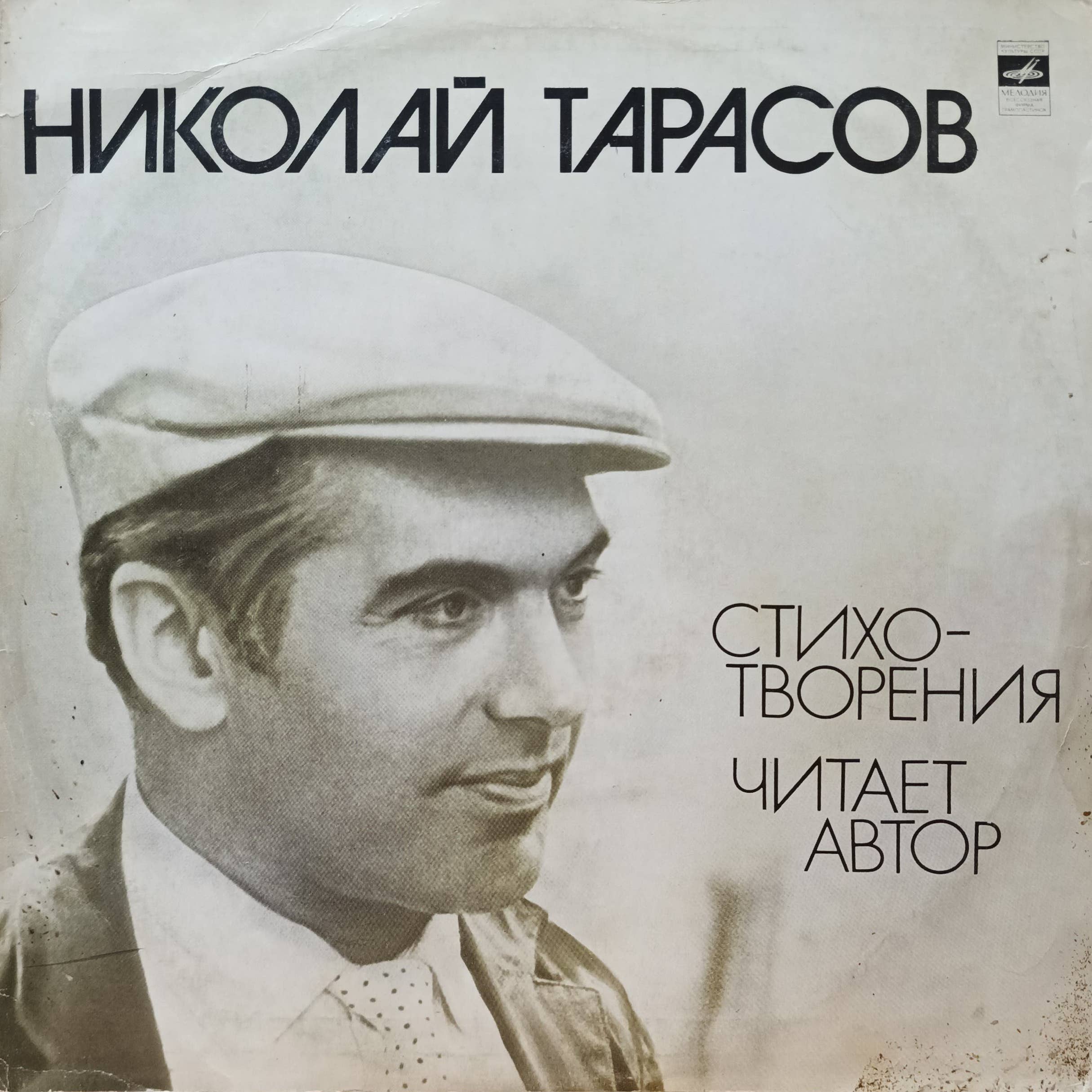 Николай Тарасов — Стихотворения. Читает автор — виниловая пластинка LP — СССР — «Мелодия»