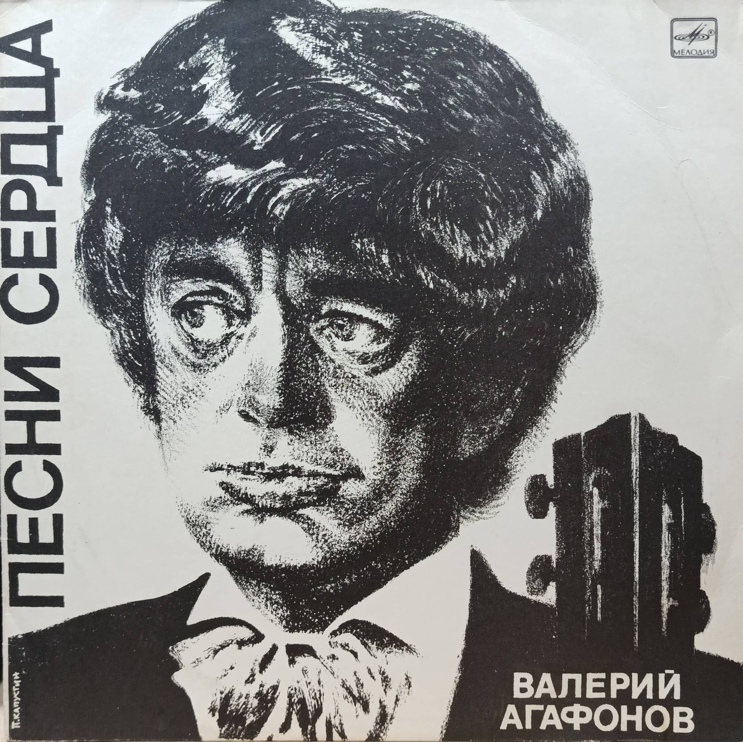 Валерий Агафонов — Песни сердца — виниловая пластинка LP — СССР, 1986 — «Мелодия»