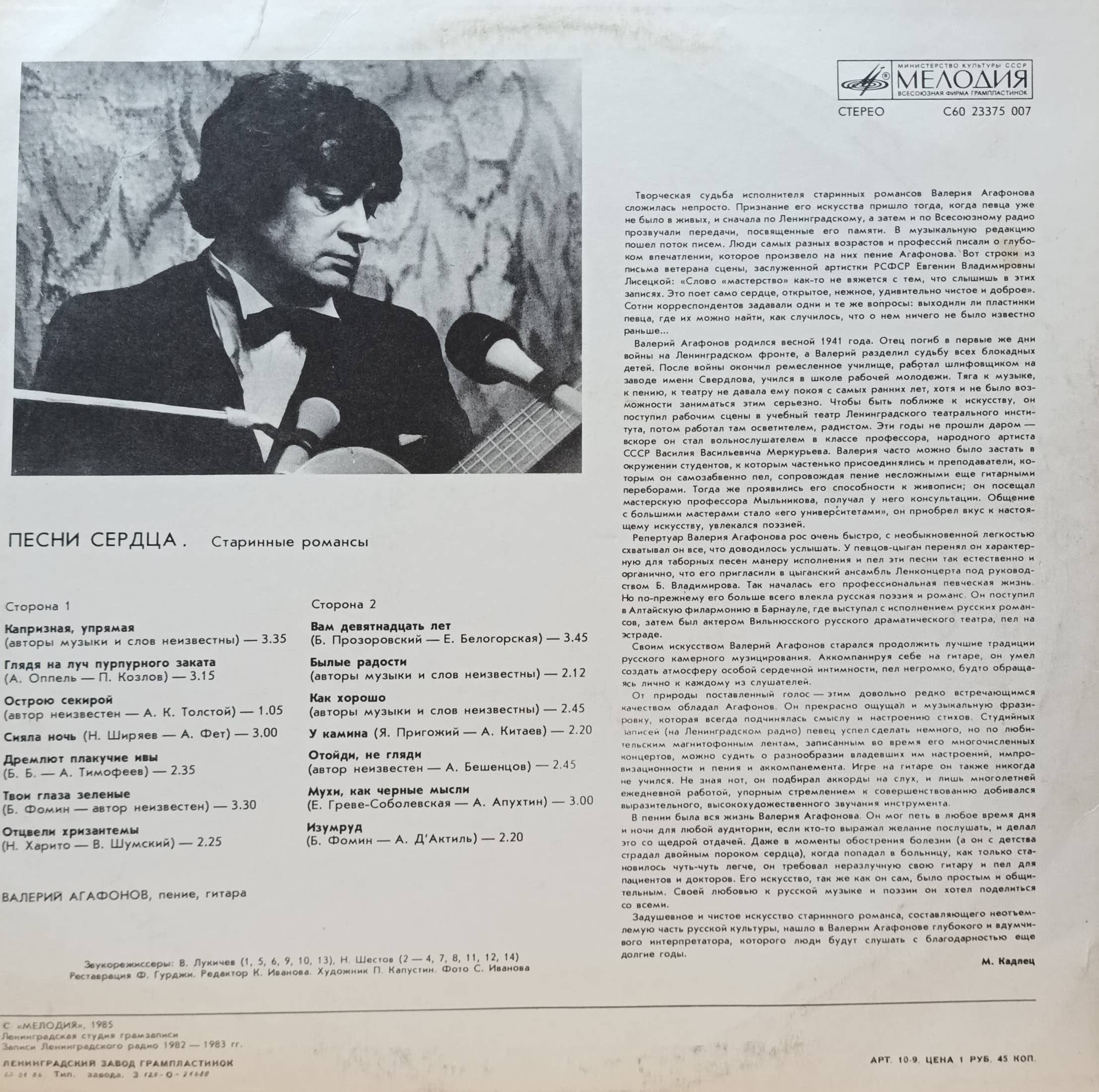 Валерий Агафонов — Песни сердца — виниловая пластинка LP — СССР, 1986 — «Мелодия» — изображение 2