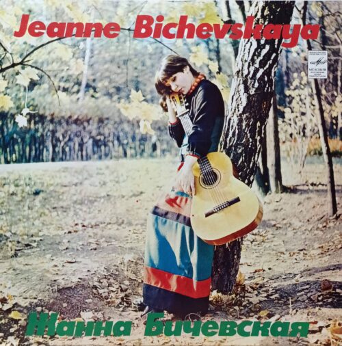 Жанна Бичевская — виниловая пластинка LP — «Мелодия» — 1980 — Апрелевский завод
