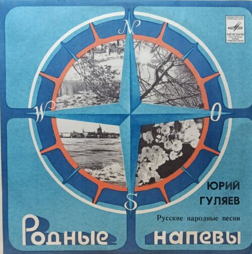 Юрий Гуляев — «Родные напевы» — виниловая пластинка LP — СССР, 1980 — «Мелодия»