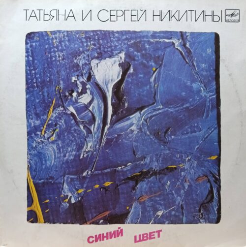 Татьяна и Сергей Никитины — «Синий цвет» — виниловая пластинка LP — СССР, 1986 — «Мелодия»