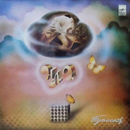 Давид Тухманов и группа «Москва» — «НЛО» — виниловая пластинка LP — СССР, 1982 — «Мелодия»