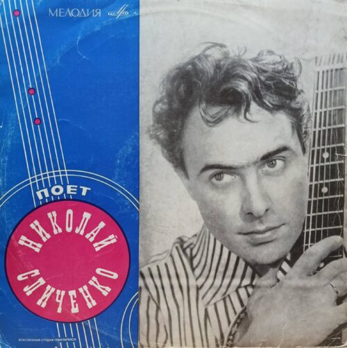 «Поёт Николай Сличенко» — виниловая пластинка LP — СССР, 1969 — «Мелодия»