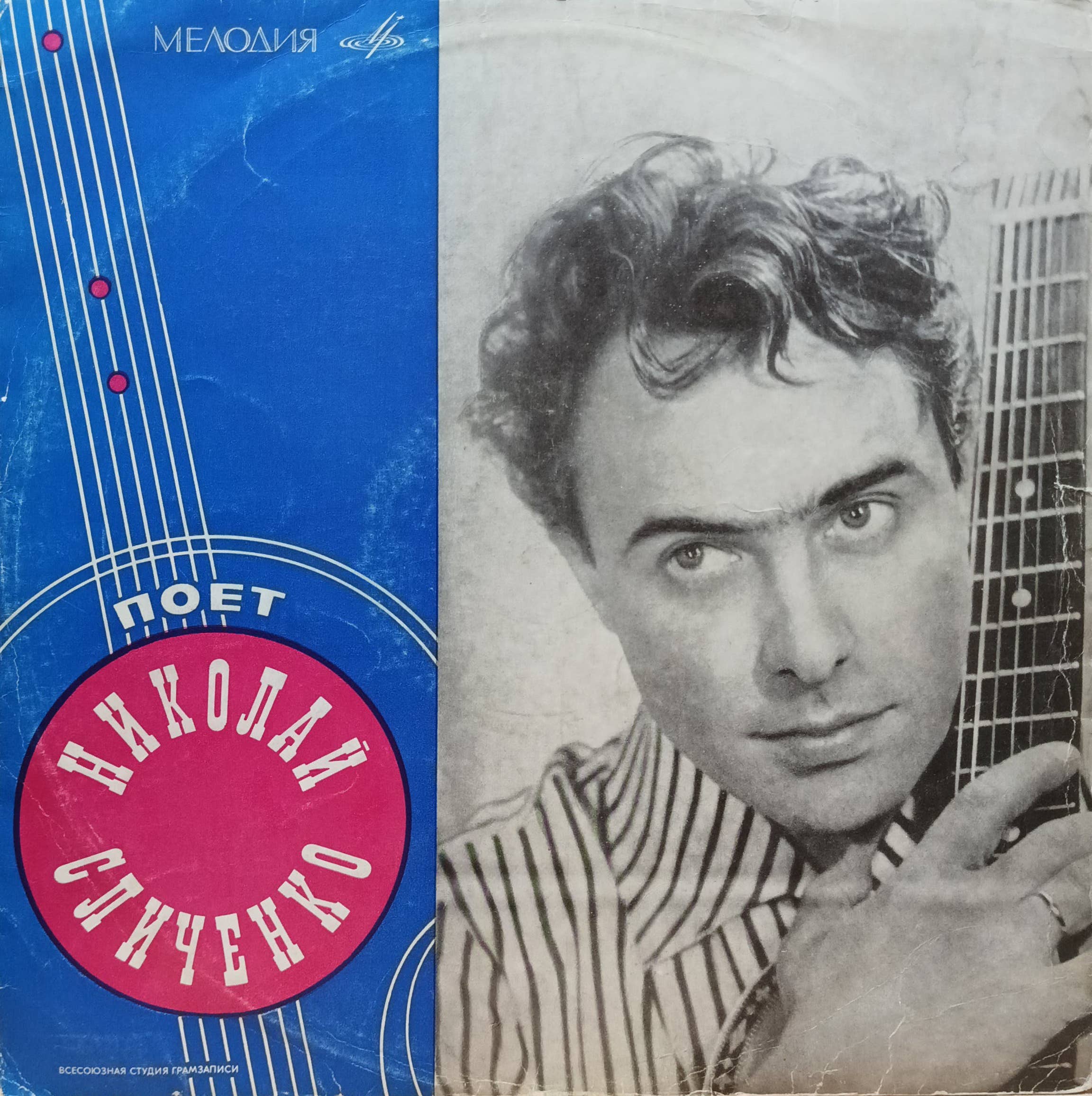 «Поёт Николай Сличенко» — виниловая пластинка LP — СССР, 1969 — «Мелодия»