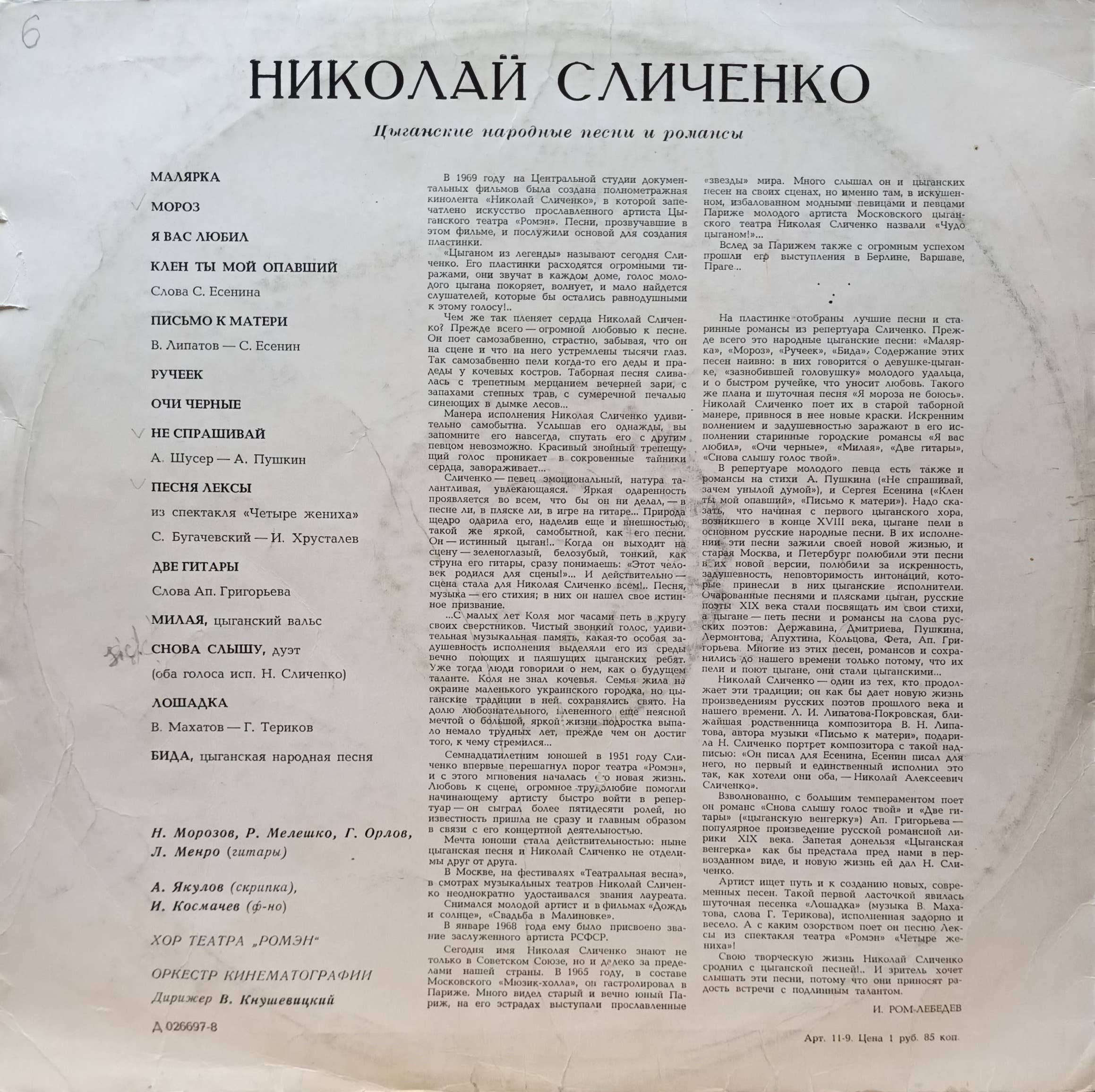 «Поёт Николай Сличенко» — виниловая пластинка LP — СССР, 1969 — «Мелодия» — изображение 2