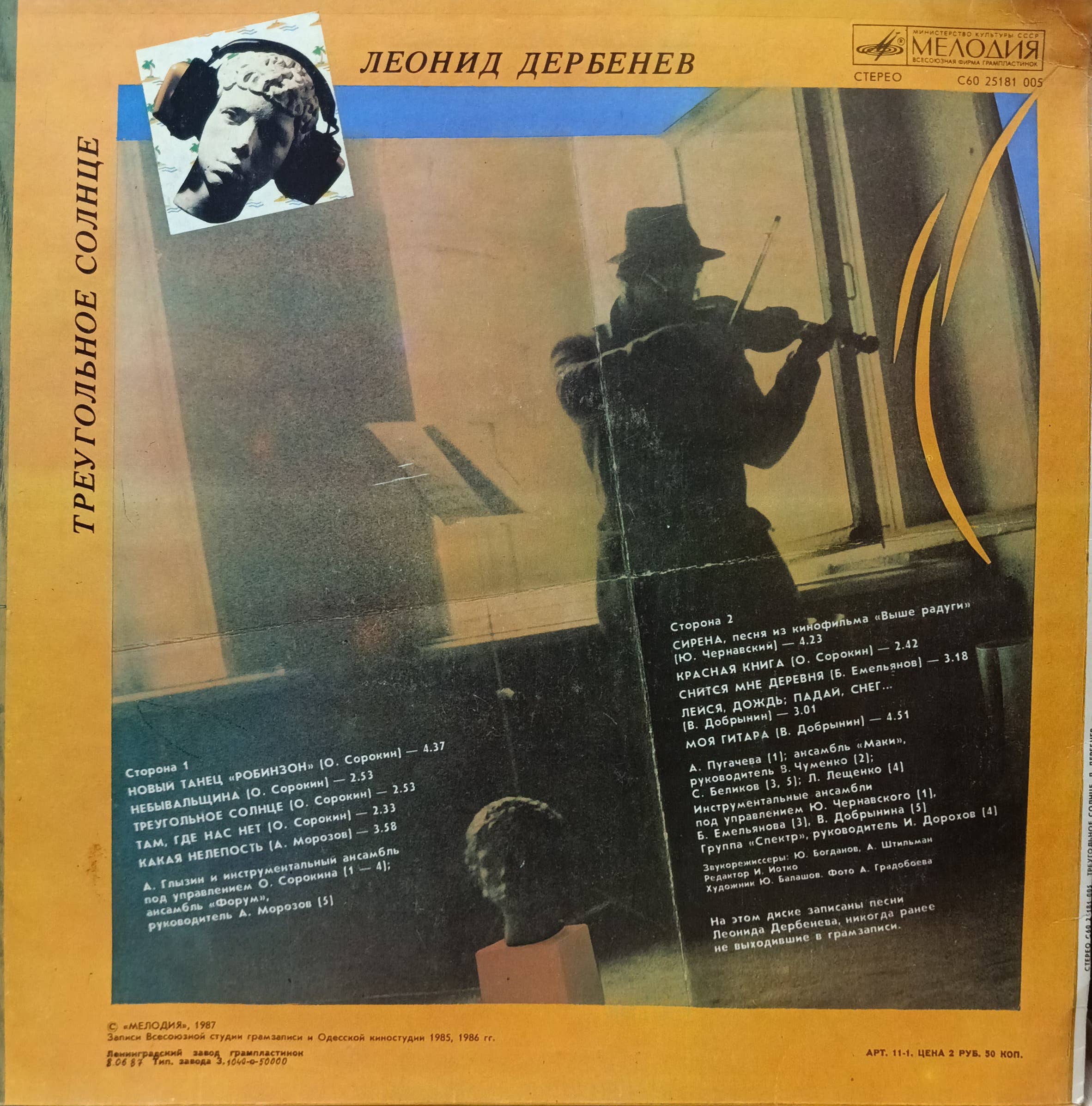 «Треугольное Солнце (Робинзон‑II)» — виниловая пластинка LP — СССР, 1987 — «Мелодия» — изображение 2