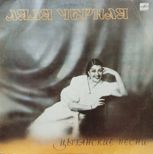 Ляля Чёрная — «Цыганские песни» — виниловая пластинка LP — СССР, 1985 — «Мелодия»