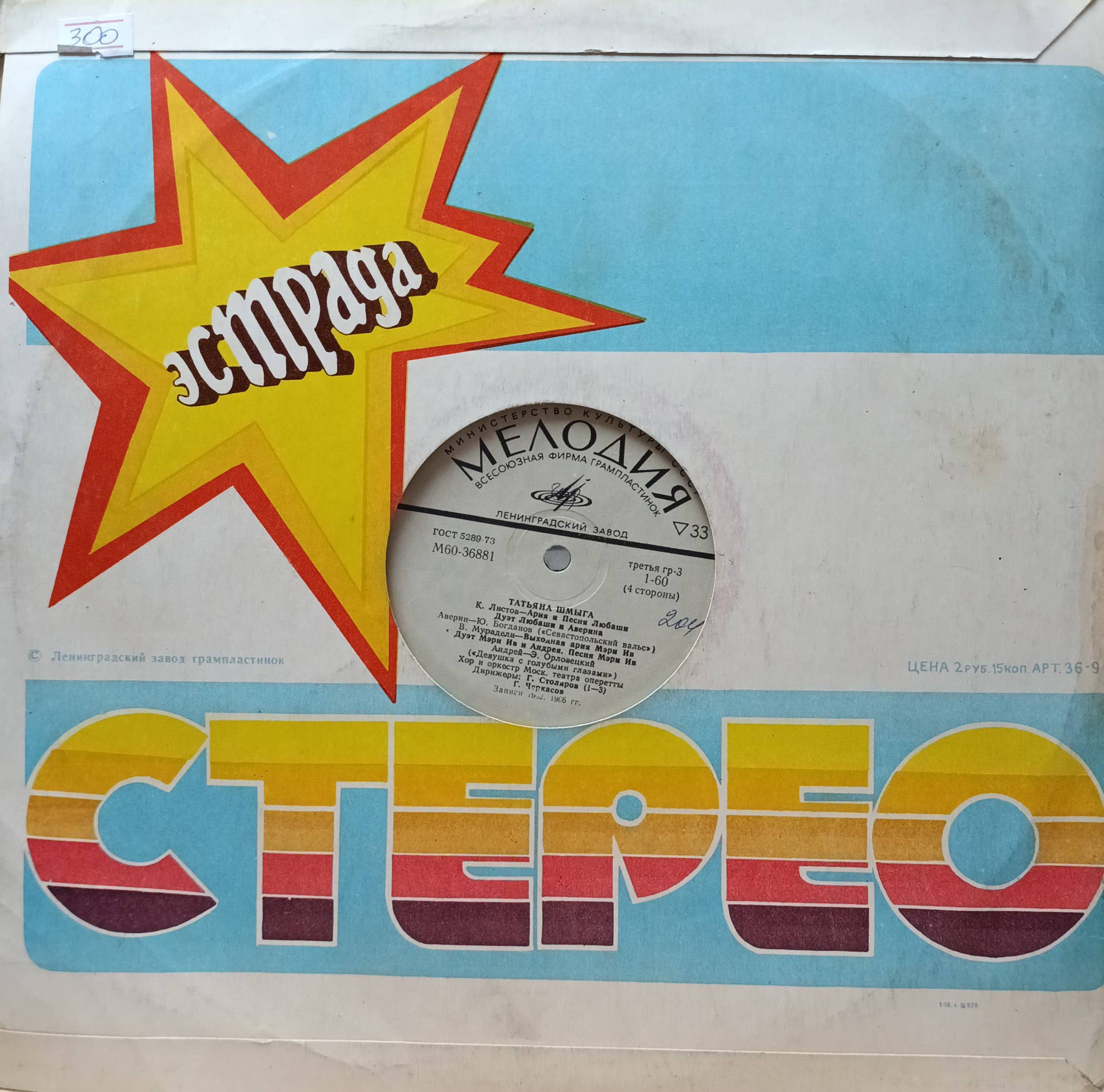 Татьяна Шмыга — «Мастера Театра Оперетты» — виниловая пластинка LP — СССР, 1977 — «Мелодия» — изображение 2