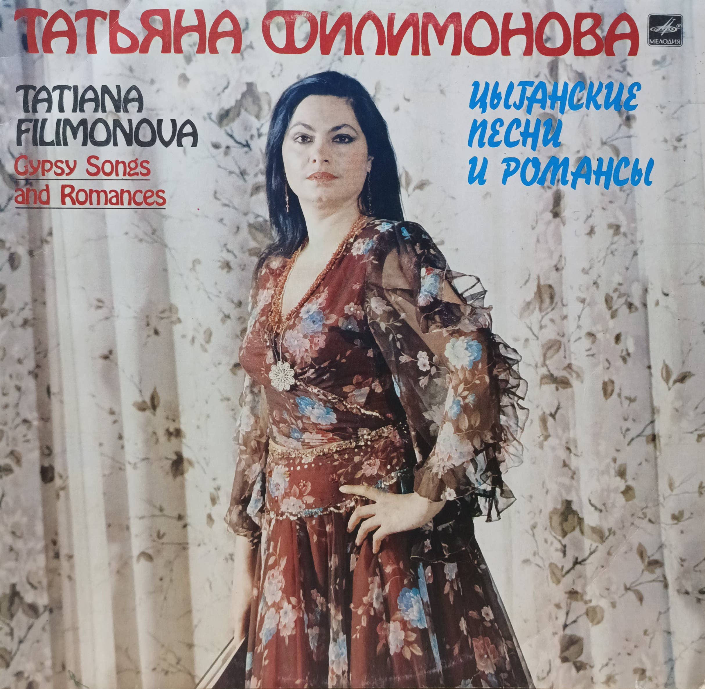 Татьяна Филимонова — «Цыганские песни и романсы» — виниловая пластинка LP — СССР, 1985 — «Мелодия»