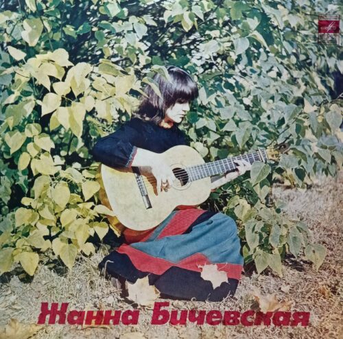 Жанна Бичевская — виниловая пластинка LP — СССР, «Мелодия» — собирательница и исполнительница русских народных песен