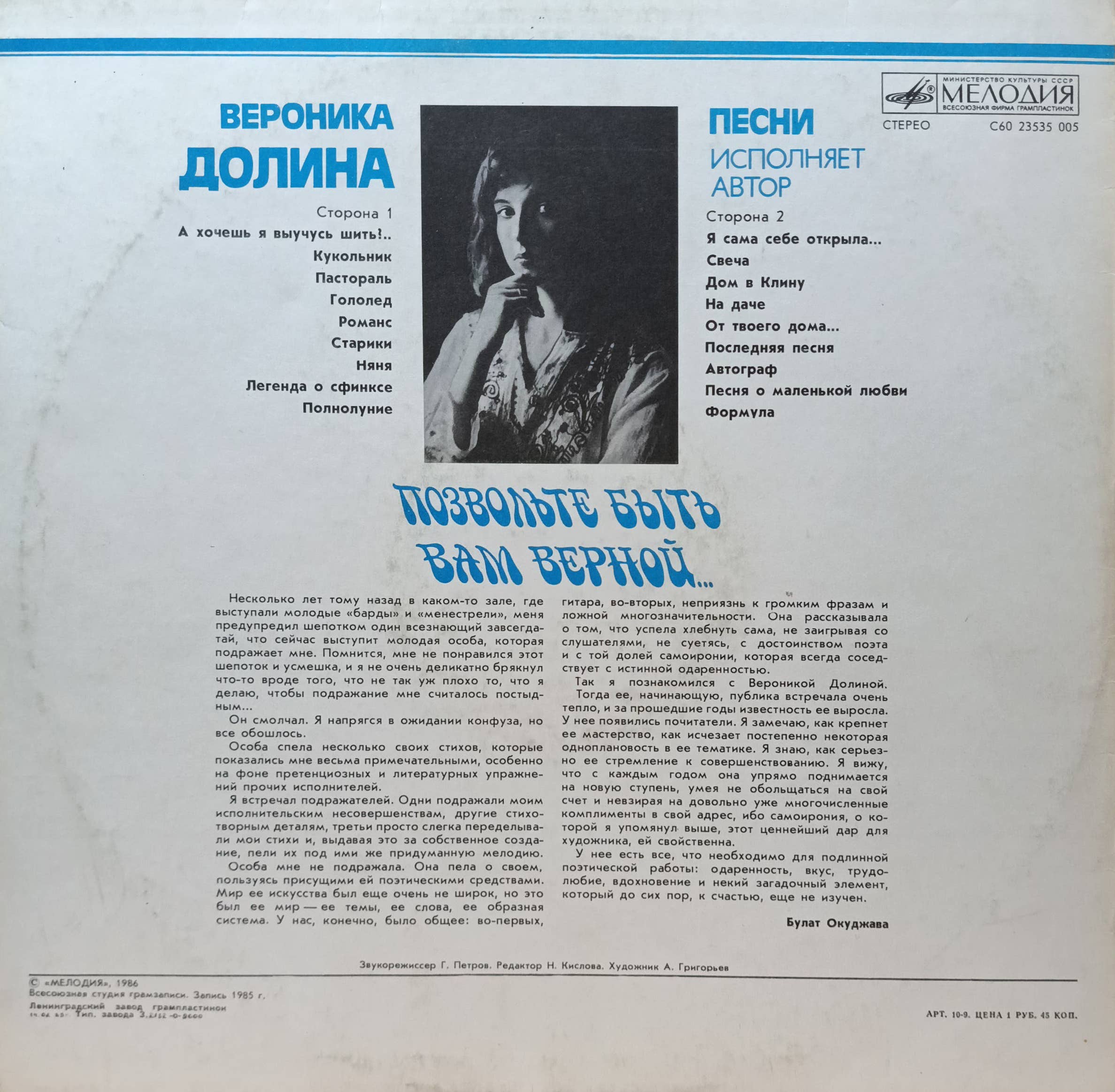 Вероника Долина — «Позвольте быть вам верной…» — виниловая пластинка LP — СССР, 1986 — «Мелодия» — изображение 2