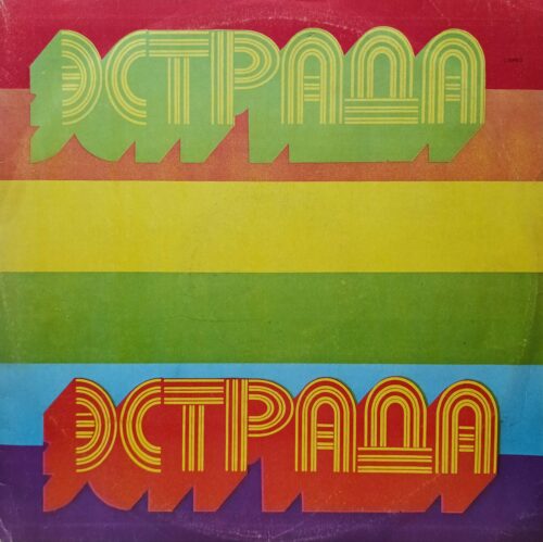ВИА «Поющие сердца» — Зима любви — виниловая пластинка LP — СССР, 1975 — «Мелодия»
