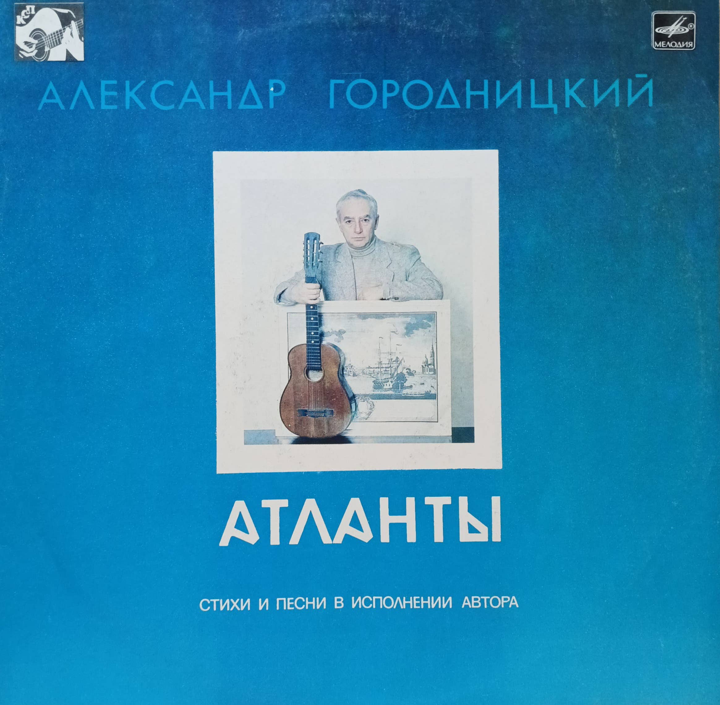 Александр Городницкий — «Атланты» — виниловая пластинка LP — СССР, 1987 — «Мелодия»