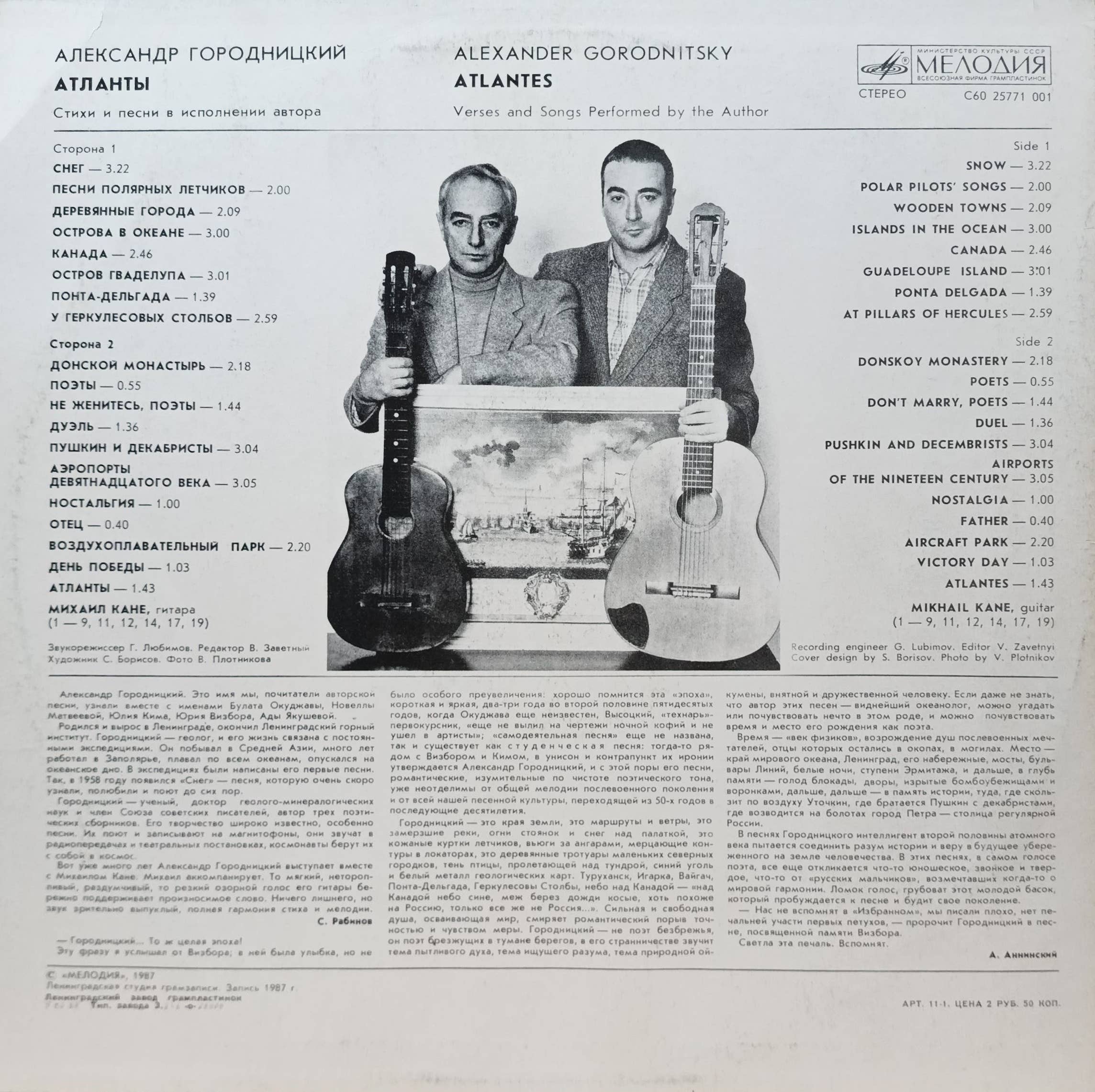 Александр Городницкий — «Атланты» — виниловая пластинка LP — СССР, 1987 — «Мелодия» — изображение 2