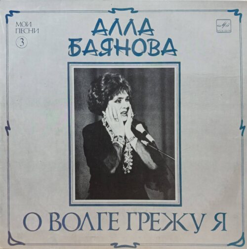 Алла Баянова — «О Волге грежу я» (Мои песни, № 3) — виниловая пластинка LP — СССР, 1989 — «Мелодия»