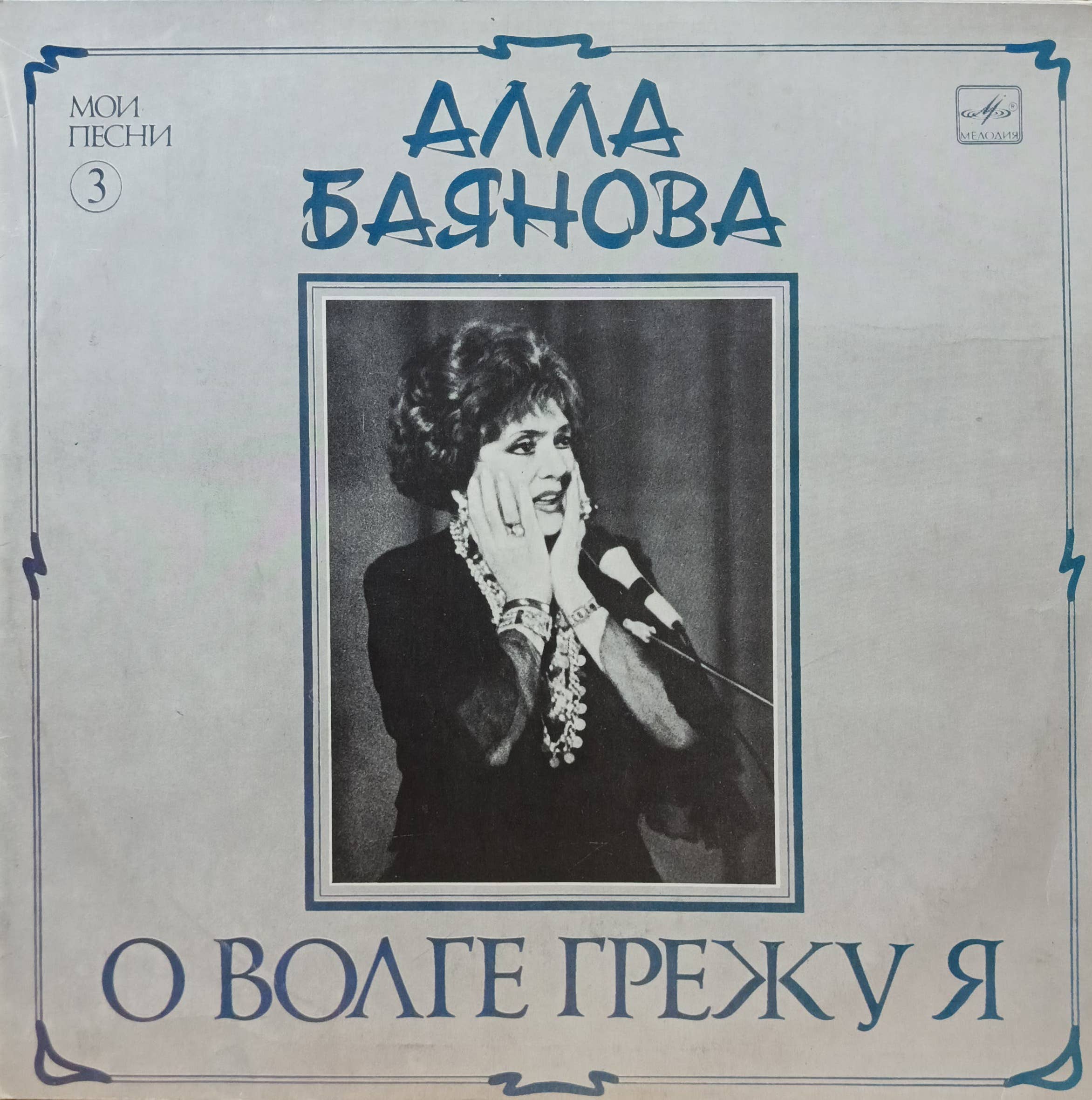 Алла Баянова — «О Волге грежу я» (Мои песни, № 3) — виниловая пластинка LP — СССР, 1989 — «Мелодия»